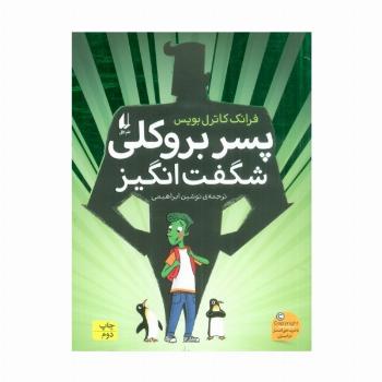 پسر بروکلی شگفت انگیز (رمان نوجوان211)