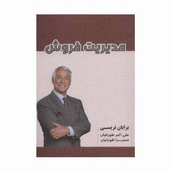 مدیریت فروش