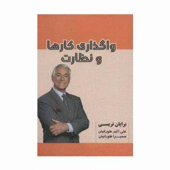 واگذاری کارها و نظارت