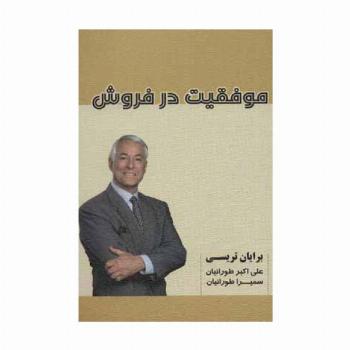 موفقیت در فروش