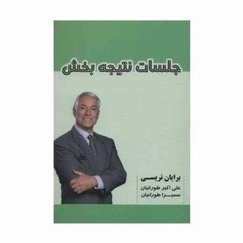 جلسات نتیجه بخش
