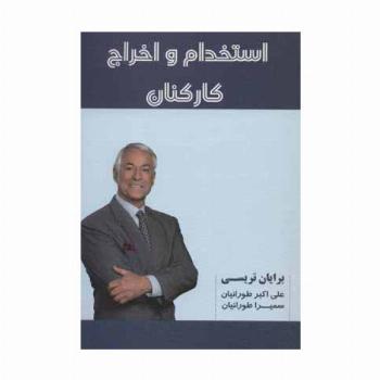 استخدام و اخراج کارکنان