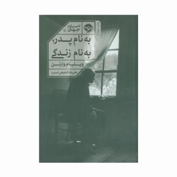 به نام پدر به نام زندگی