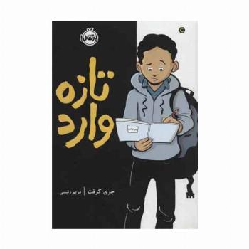 تازه وارد (کمیک استریپ)