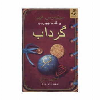 گرداب (سپتیموس هیپ:کتاب چهارم)