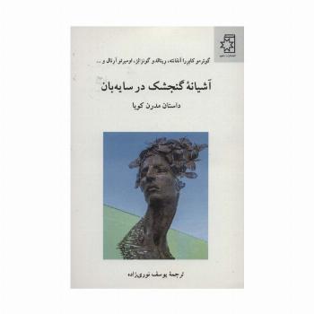 آشیانه گنجشک در سایه بان (داستان مدرن کوبا)