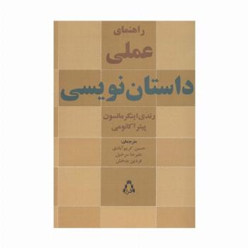 راهنمای عملی داستان نویسی (ادبیات،هنر و اندیشه104)