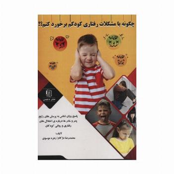 چگونه با مشکلات رفتاری کودکم برخورد کنم؟!