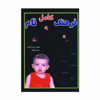 فرهنگ کامل نام