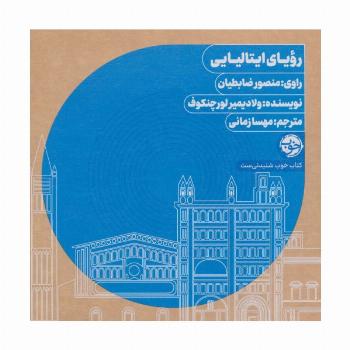 کتاب سخنگو رویای ایتالیایی (باجعبه)