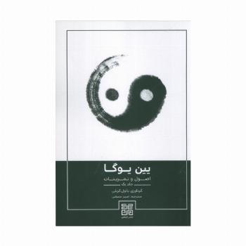 یین یوگا (اصول و تمرینات 1)
