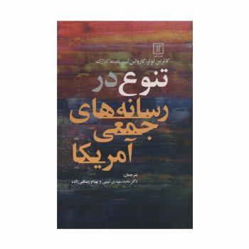 تنوع در رسانه های جمعی آمریکا