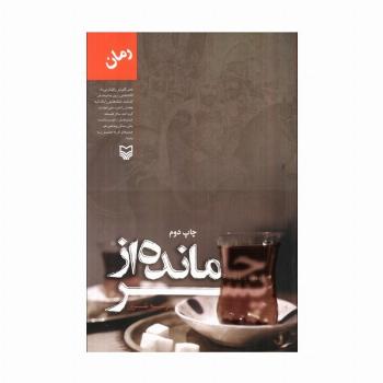 جامانده از پسر