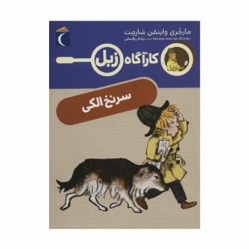 سرنخ الکی (کارآگاه زبل)
