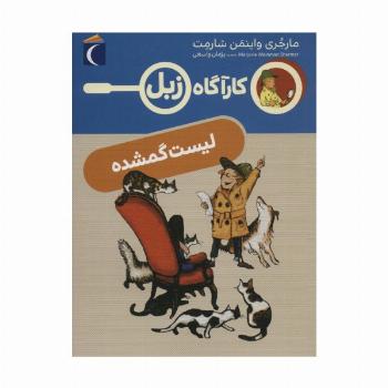 لیست گمشده (کارآگاه زبل)