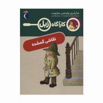 نقاشی گمشده (کارآگاه زبل)