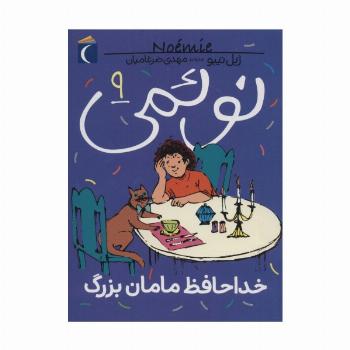 نوئمی 9 (خداحافظ مامان بزرگ)
