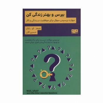 بپرس و بهتر زندگی کن:مهارت پرسیدن سوال برای موفقیت در زندگی و کار (ذهن زیبا19)