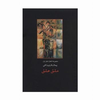 مشق عشق (مجموعه اشعار/دفتر اول)