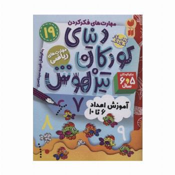 کتاب کار دنیای کودکان تیزهوش19 (مهارت های فکر کردن:آموزش اعداد 6تا10)