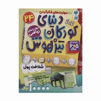 کتاب کار دنیای کودکان تیزهوش24 (مهارت های فکر کردن:شناخت پول)