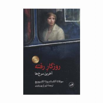 روزگار رفته (آخرین سرخ ها)