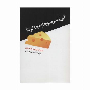کی پنیر منو جا به جا کرد؟