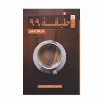 طبقه 99