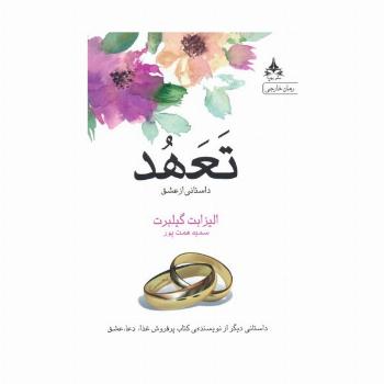 تعهد (داستانی از عشق)
