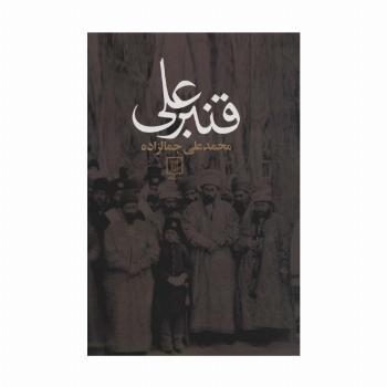 قنبرعلی