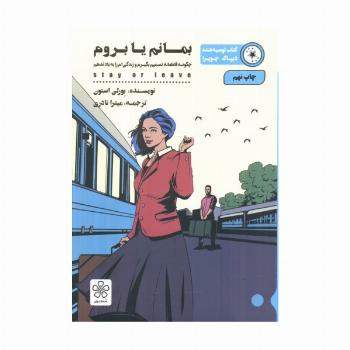 بمانم یا بروم (چگونه قاطعانه تصمیم بگیرم و زندگی ام را به باد ندهم)