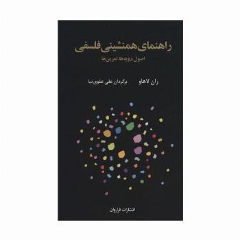 راهنمای همنشینی فلسفی (اصول،رویه ها،تمرین ها)