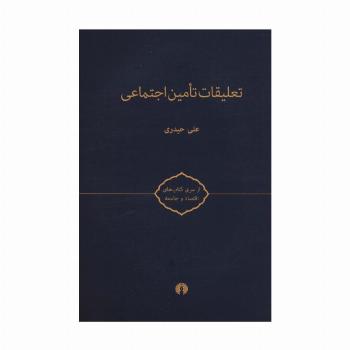 تعلیقات تامین اجتماعی (کتاب های اقتصاد و جامعه)