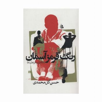 رنگ قرمز آسمان (خاطرات قرنطینه)