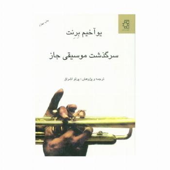 سرگذشت موسیقی جاز