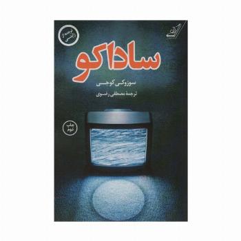 ساداکو