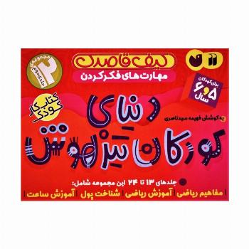 کیف قاصدک دنیای کودکان تیزهوش 2 (جلدهای 13تا24)،(12جلدی،باجعبه)