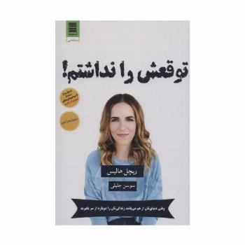 توقعش را نداشتم!