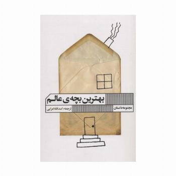 بهترین بچه ی عالم (مجموعه داستان)