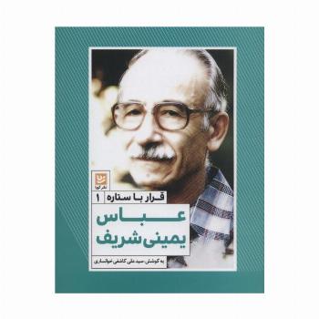 عباس یمینی شریف (قرار با ستاره 1)