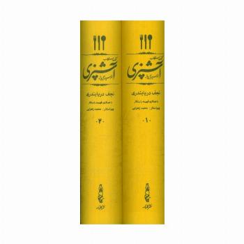 کتاب مستطاب آشپزی (از سیر تا پیاز)،(2جلدی،باقاب)
