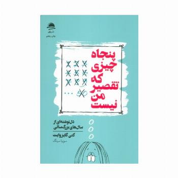 پنجاه چیزی که تقصیر من نیست (دل نوشته ای از سال های بزرگ سالی)