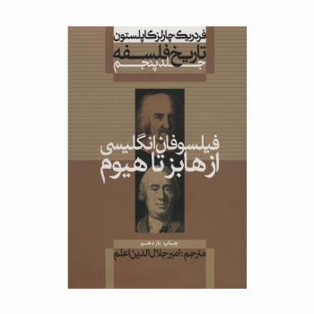 تاریخ فلسفه 5 (فیلسوفان انگلیسی:از هابز تا هیوم)