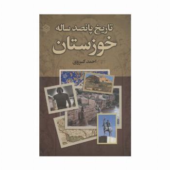 تاریخ پانصد ساله خوزستان