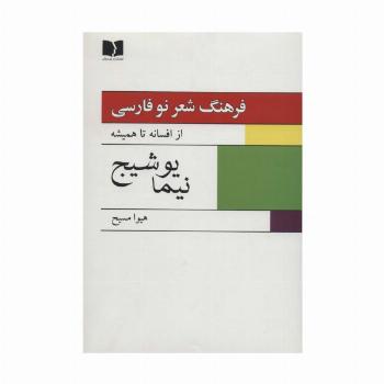 فرهنگ شعر نو فارسی:از افسانه تا همیشه (نیما یوشیج)،(2جلدی)