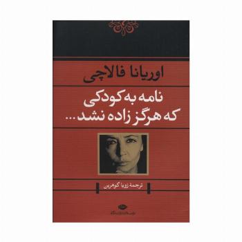 نامه به کودکی که هرگز زاده نشد...