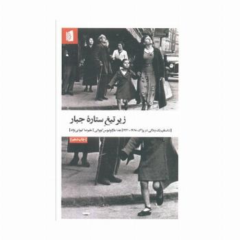 زیر تیغ ستاره جبار (داستان یک زندگی در پراگ 1968-1941)