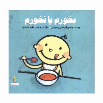 بخورم یا نخورم (پرورش رفتارهای خوب)،(گلاسه)