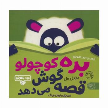 بچه باهوش 2 (بره کوچولو قصه گوش می دهد)،(گلاسه)