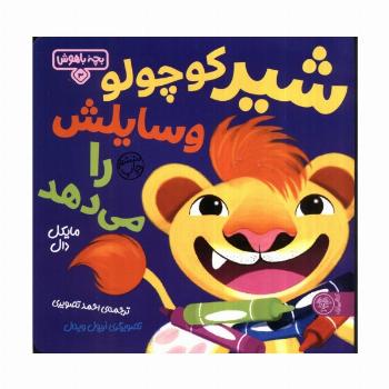بچه باهوش 3 (شیر کوچولو وسایلش را می دهد)،(گلاسه)